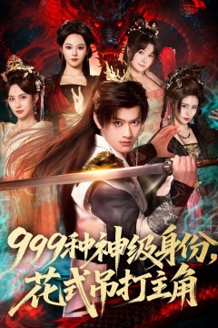 999种神级身份，花式吊打主角