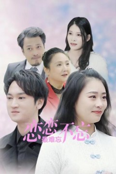 恋恋不忘最难忘