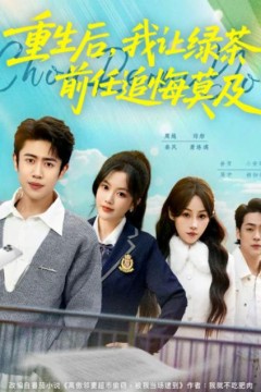 重生后，我让绿茶前任追悔莫及