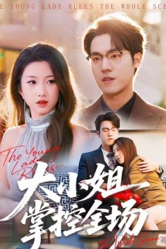 大小姐掌控全场