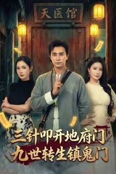 三针叩开地府门，九世转生镇鬼门