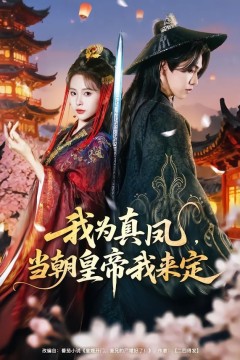 我为真凤，当朝皇帝我来定