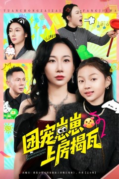 团宠崽崽上房揭瓦