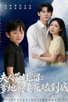 夫人带娃溜爹地追妻死磕到底