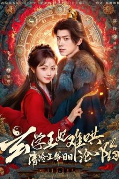 玄学王妃难哄，清冷王爷日日沦陷