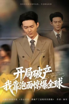 开局破产，我靠泡面惊爆全球