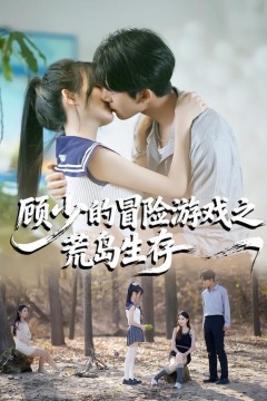 顾少的冒险游戏之荒岛生存