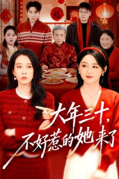 大年三十，不好惹的她来了