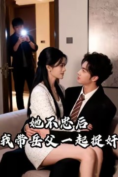 她不忠后，我带岳父一起捉奸