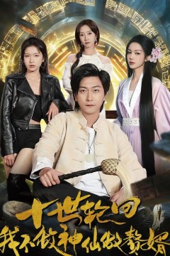 十世轮回，我不做神仙做赘婿