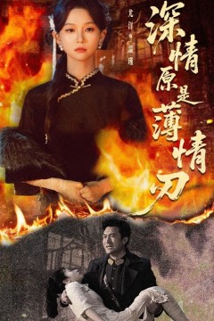 深情原是薄情刃