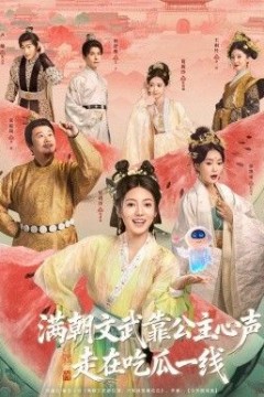 满朝文武靠公主心声走在吃瓜一线