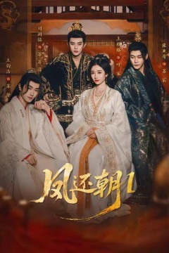 凤还朝1(凤还朝，妖孽王爷请让道)
