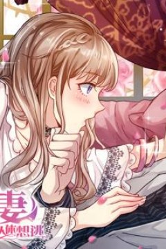 天价宠妻：总裁夫人休想逃动态漫画第1季