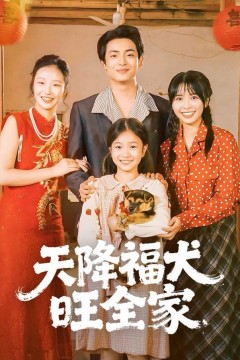 天降福犬旺全家