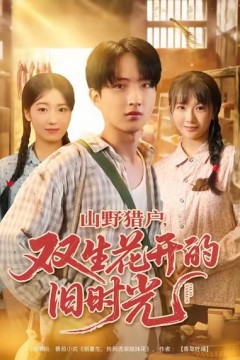 山野猎户双生花开的旧时光