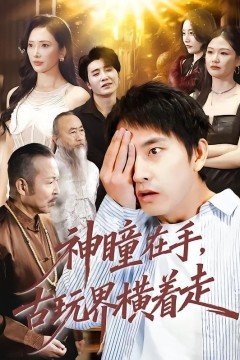 神瞳在手古玩界横着走