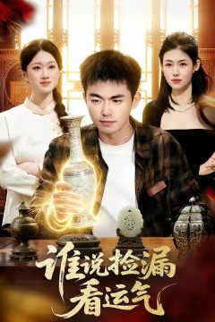 谁说捡漏看运气