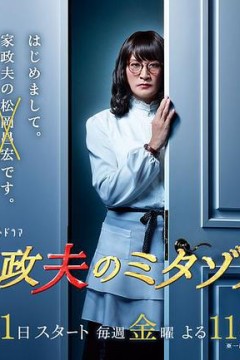 家政夫三田园