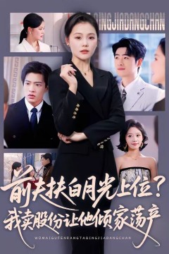 前夫扶白月光上位？我卖股份让他倾家荡产