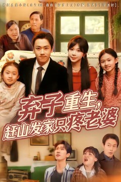 弃子重生，赶山发家只疼老婆