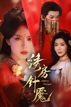绣房针魇