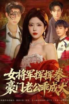 女将军挥挥拳，豪门老公乖成犬