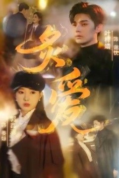 炙爱
