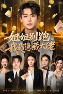 姐姐别跑，我是隐藏大佬