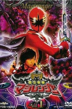 魔法战队魔术连者