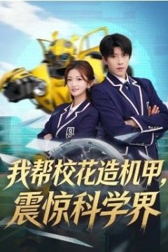 我帮校花造机甲，震惊科学界