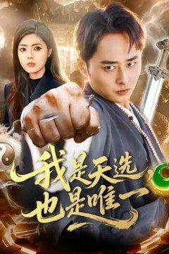 我是天选，也是唯一