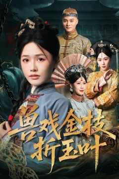 兽戏金枝折玉叶