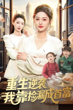 重生逆袭，我靠捡漏成首富