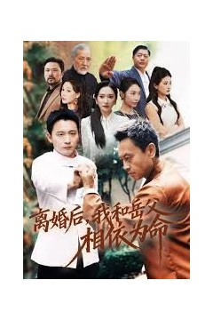 离婚后我和岳父相依为命