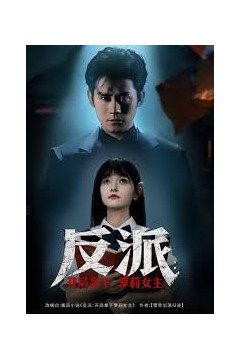 反派开局拿下萝莉女主