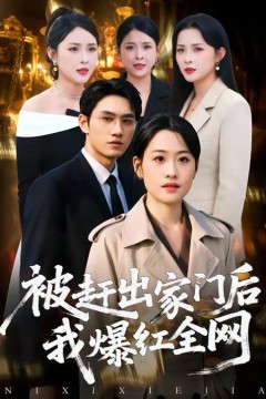 被赶出家门后，我爆红全网