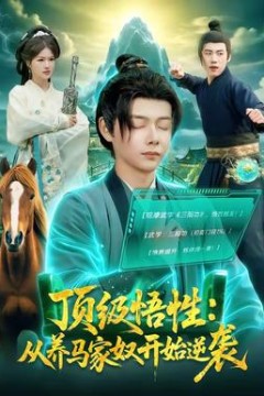 顶级悟性：从养马家奴开始逆袭