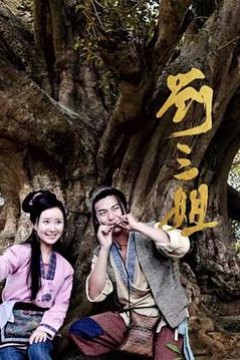 刘三姐2026