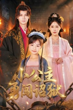 小公主勇闯诏狱