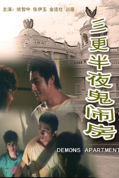 三更半夜鬼闹房