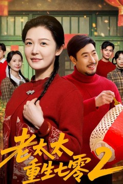 老太太重生七零2