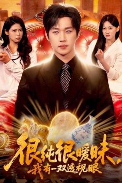 很纯很暧昧，我有一双透视眼