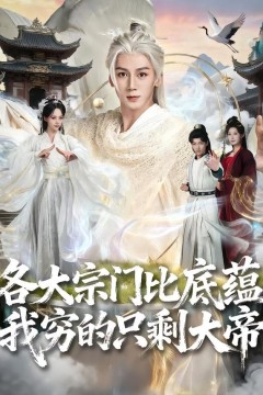 各大宗门比底蕴我穷的只剩大帝