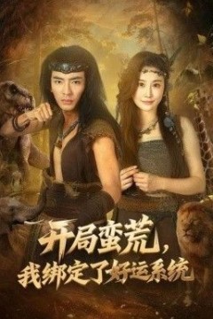 开局蛮荒，我绑定了好运系统