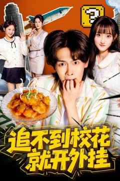 追不到校花就开外挂