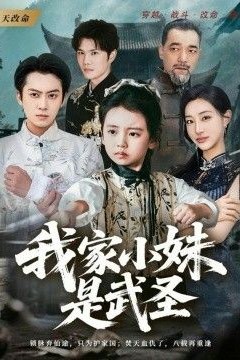 我家小妹是武圣