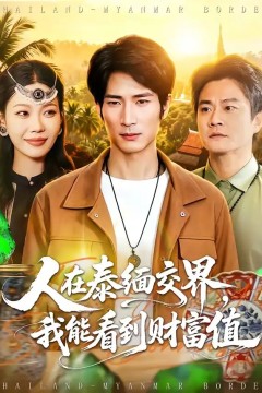 人在泰缅交界，我能看到财富值
