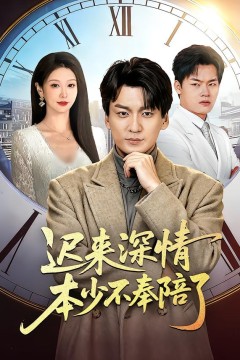 迟来深情本少不奉陪了