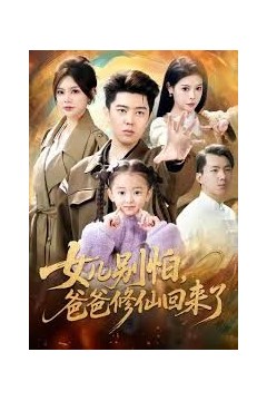 女儿别怕爸爸修仙回来了